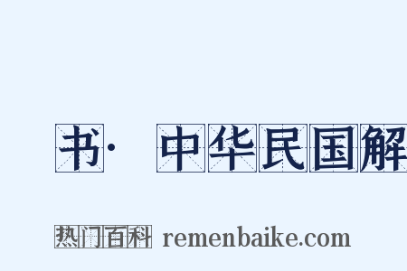 訄书·中华民国解是什么意思的图片